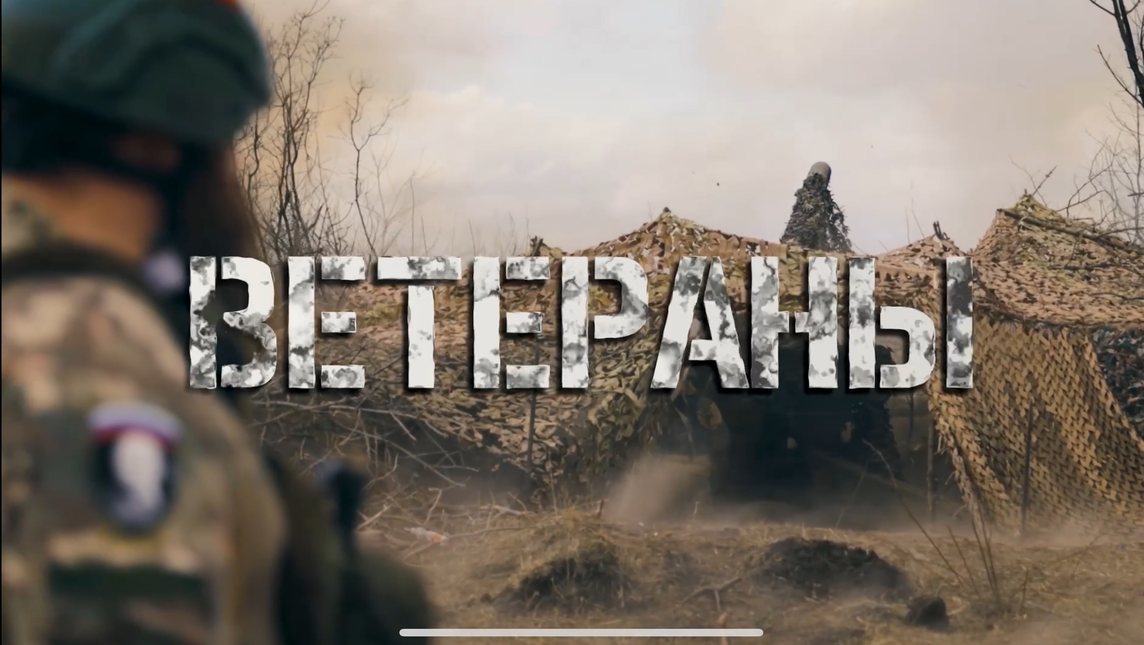 ВЕТЕРАНЫ