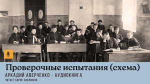 Аркадий Аверченко "Проверочные испытания (схема)"