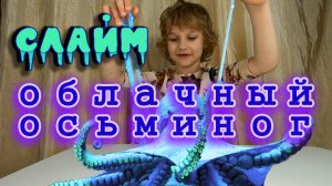 ФЛАФФИ КЛАУД КРАНЧИ СЛАЙМ // Слайм ОБЛАЧНЫЙ ОСЬМИНОГ // СЛАЙМ из ПВА КЛЕЯ Deli Explora