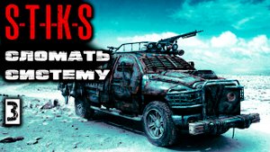 Сломать систему 3 - СТИКС. Аудиокнига. 12+.mp4