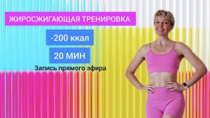 200 ккал за 20 Мин Жиросжигающая тренировка | Natinfitness