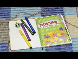 Мой блокнот ЛИЧНЫЙ ДНЕВНИК за 2019 год обзор