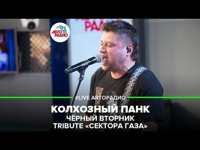 Чёрный Вторник | Трибьют Сектор Газа - Колхозный Панк (LIVE @ Авторадио)