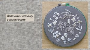 Монохромная вышивка - веточка с 3 цветочками