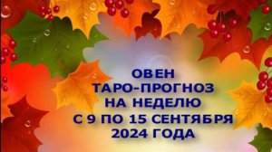 ОВЕН ТАРО-ПРОГНОЗ НА НЕДЕЛЮ С 9 ПО 15 СЕНТЯБРЯ 2024 ГОДА