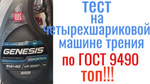LUKOIL GENESIS DIESEL C3 5W40 SN/SF тест на четырехшариковой машине трения 60 мин при нагрузке 40кг