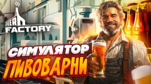 Beer Factory МЕНЯ ЗАСОСАЛО