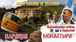 Метеоры Греции: Путешествие за Грань Реальности!