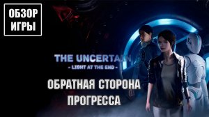 Обзор игры The Uncertain: Light at the End | Обратная сторона прогресса