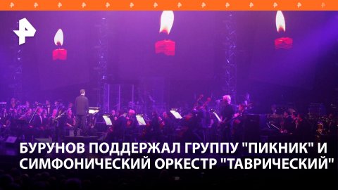 Бурунов поддержал группу "Пикник", организовавшую вечер памяти жертв теракта / РЕН Новости