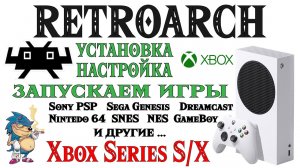 RETROARCH   Установка и Настройка на XBOX Series