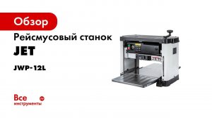 Как много ясеня готов отстрогать JWP 12L Стресс тест и разборка станка