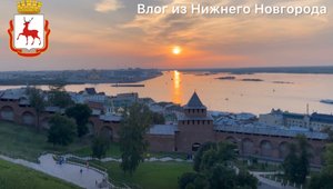 Нижний Новгород | Нижегородский Кремль | Столица закатов