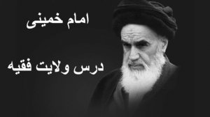 امام خمینی | درس ولایت فقیه جلسه 5   روایت پیامبر اکرم؛ فقها خلفای پیامبر