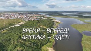 Время - вперёд! Арктика - ждёт!