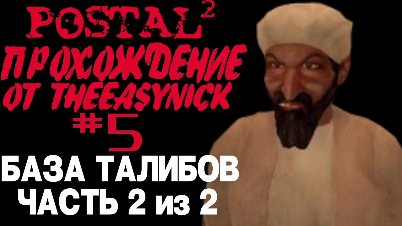 Postal 2. Прохождение. #5. База террористов (Часть 2 из 2).