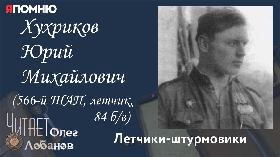 Хухриков Юрий Михайлович. Проект "Я помню" Артема Драбкина. Летчики-штурмовики.