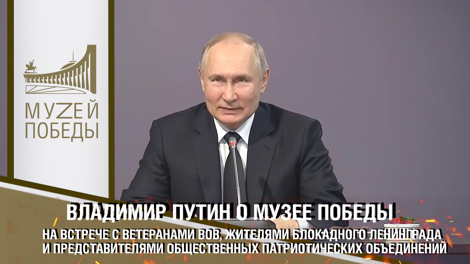 ВЛАДИМИР ПУТИН О МУЗЕЕ ПОБЕДЫ