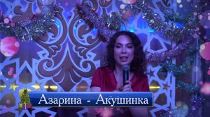 Азарина -  Акушинка