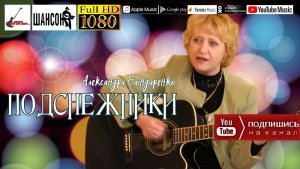 Александра Бондаренко - Подснежники  /official album 2009/