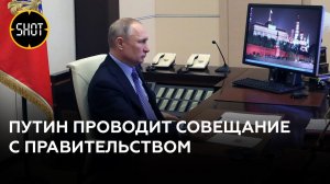 Путин проводит совещание с правительством