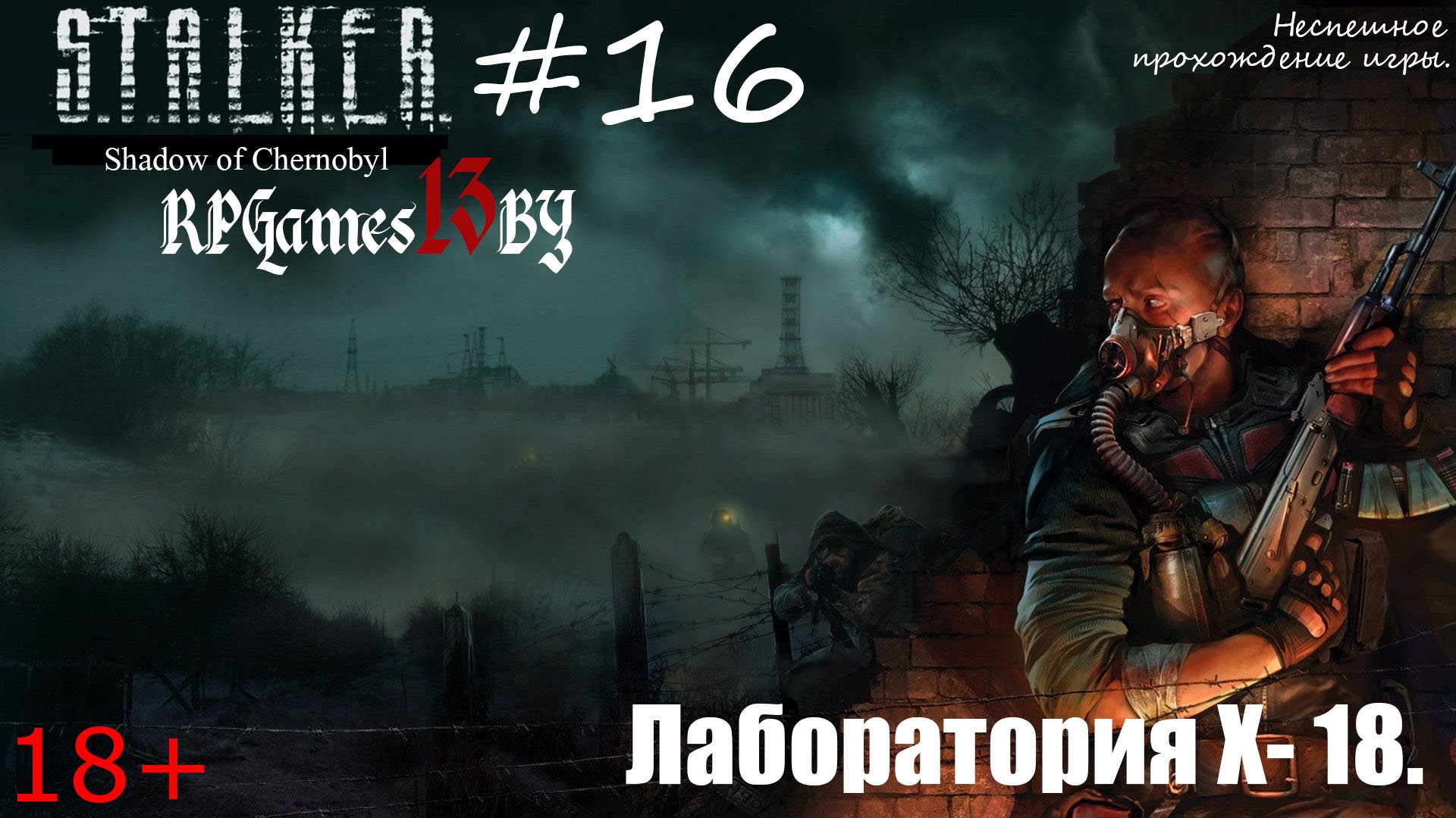 Прохождение S.T.A.L.K.E.R. Тень Чернобыля #16 Лаборатория Х- 18.