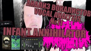 Dan Watson, Dickie Allen | INFANT ANNIHILATOR |  АНАЛИЗ ВОКАЛА #11