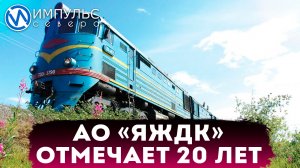 АО «ЯЖДК» отмечает 20-летний юбилей