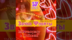 Звуки флейты (Новая версия 2017)