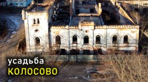 КОЛОСОВО - утраченная усадьба / KOLOSOVO - the lost estate