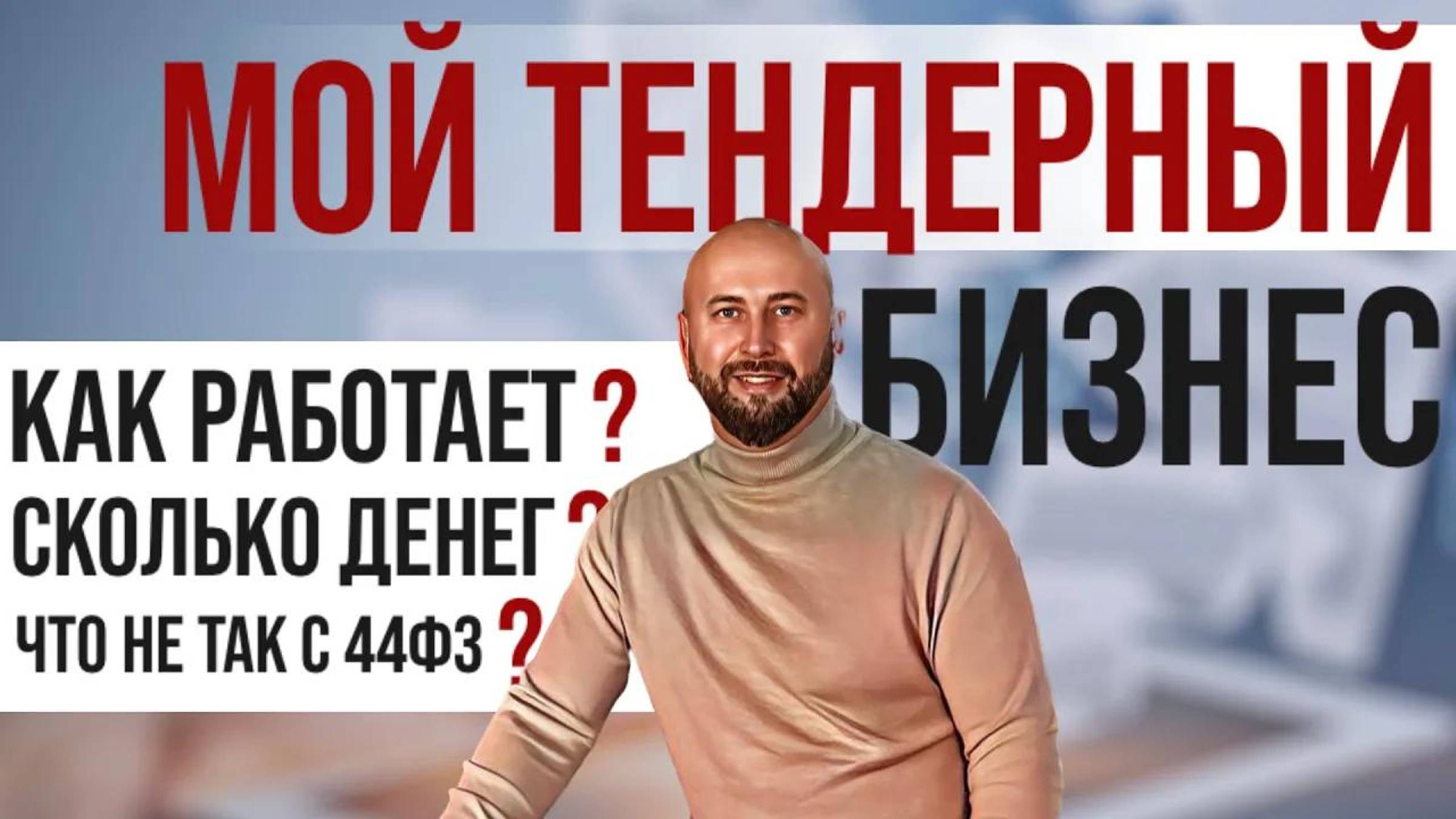 Тендеры и госзакупки с нуля. Заработок на госзакупках #