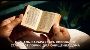 Сура ''Аль-Бакара'' очищение дома,Сура Аль-Бакара уйунузду тазалайт