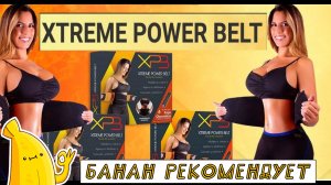 Экстрим Павэр отзывы. Пояс для похудения Xtreme Power Belt. Пояс Xtreme Power для коррекции фигуры