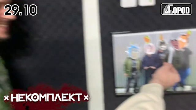 НеКомплект - 29 октября клуб "Город". (Мега приглос) смотреть онлайн