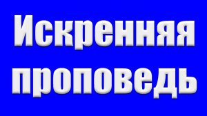 Беседа для братьев "Искренняя проповедь" Галеев В.А.