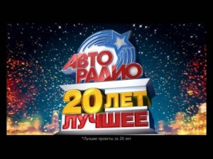 Авторадио - 20 лет. Лучшее. Рекламный ролик