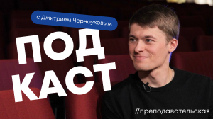 ПОДКАСТ //преподавательская | Выпуск 2