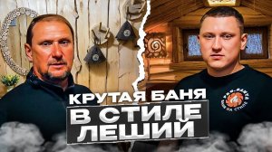 Эксклюзивная работа в стиле "Леший" для банного комплекса "Баня без понтов"