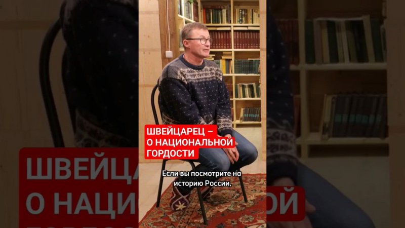 Швейцарец Йорг Дусс рассуждает о национальной гордости россиян #швейцария  #иностранцывроссии