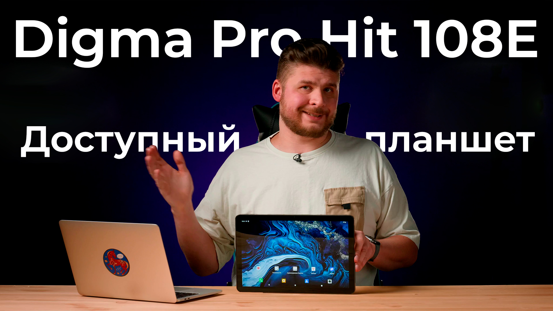 Обзор доступного планшета Digma Pro Hit 108E