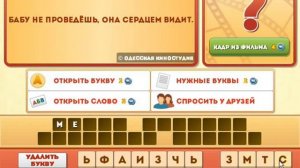 ОТВЕТЫ игра ФРАЗЫ ИЗ ФИЛЬМОВ. 76, 77, 78, 79, 80 уровень. Вконтакте.  Одноклассники.