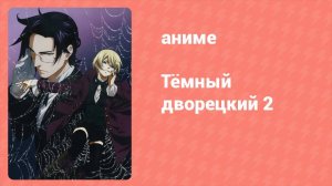 Тёмный дворецкий 2 сезон 8 серия (аниме-сериал, 2010)