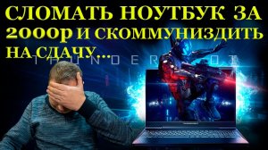 За 2000руб. вам сломают в сервисе игровой Thunderobot 911МЕ и что-то  скоммуниздят при его ремонте