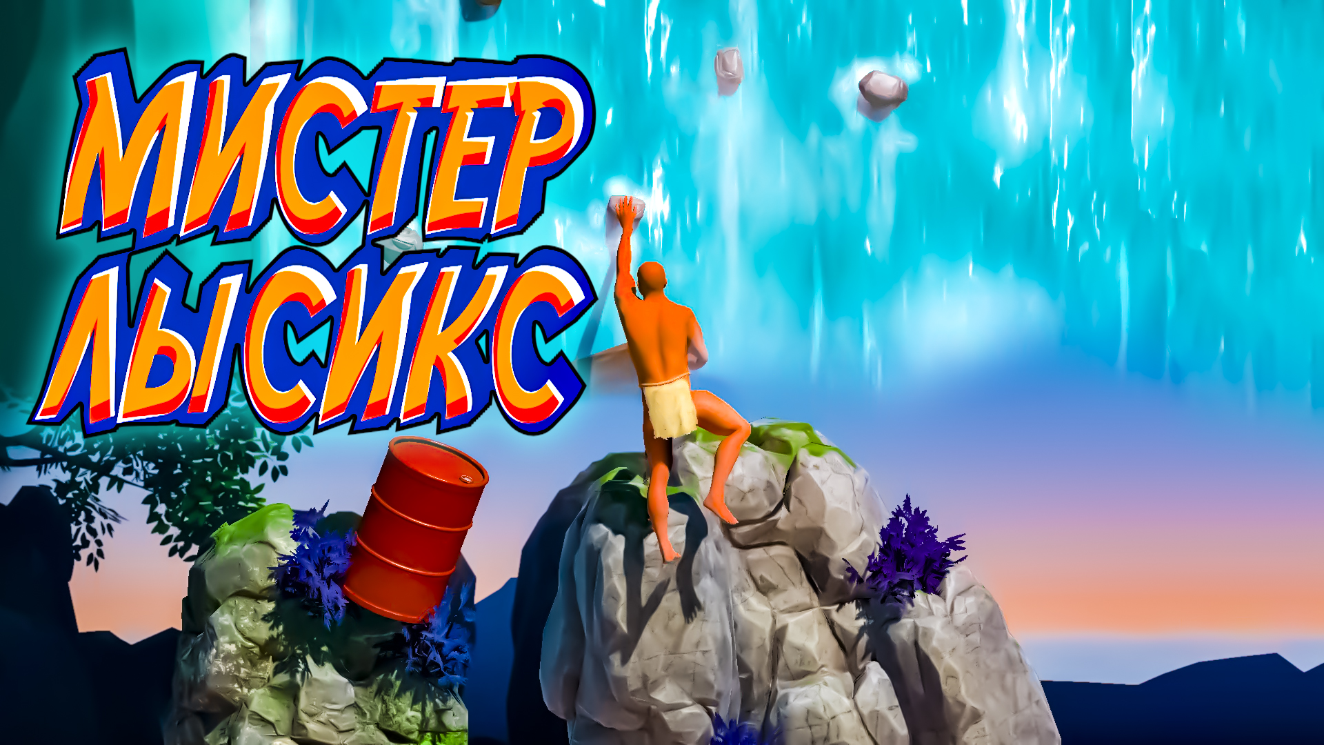 Difficult game about climbing системные