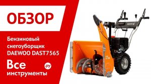 Обзор бензинового снегоуборщика DAEWOO DAST 7565