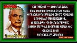 Кот и мыши, Сергей Михалков, Басня, читает Павел Беседин