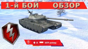 50ТП / 1-й БОЙ - Что за танк? Как играется? (50TP prototyp)  #wotblitz #вотблиц  #blitz #блиц #танки