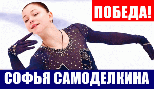 Фигурное катание. Софья Самоделкина победила на 3 этапе кубка России в Сочи.