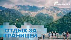 Абхазия сместила Турцию и возглавила топ популярных курортов у россиян