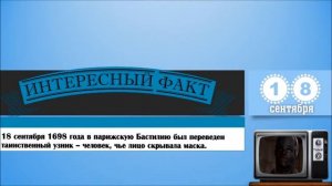 18 Сентября. Этот День В Истории.